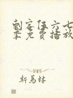 刺客伍六七第2季免费播放