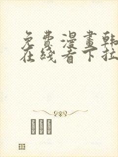 免费漫画韩漫画在线看下拉式