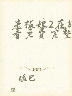 老板娘2在线观看免费完整版电视剧封面