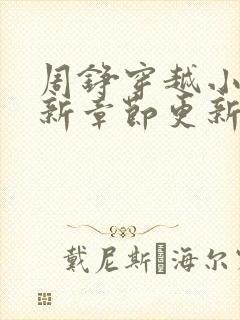 周铮穿越小说最新章节更新内容阅读分享