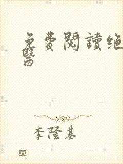 免费阅读绝世邪医封面