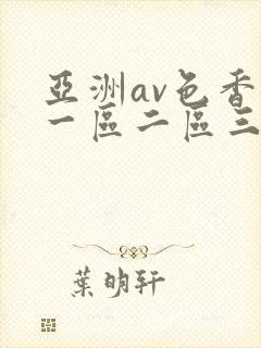 亚洲av色香蕉一区二区三区蜜