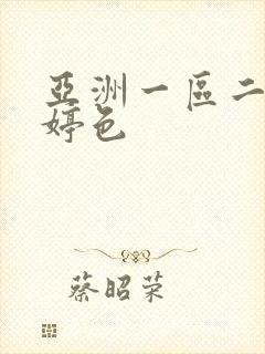 亚洲一区二区婷婷色封面