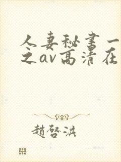 人妻秘书一乃葵之av高清在线