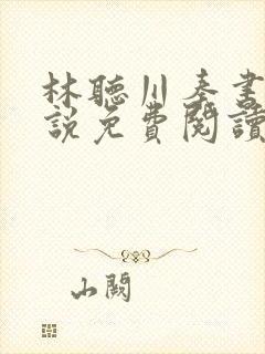 林听川秦书驰小说免费阅读最新章节