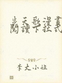 步天歌漫画免费阅读下拉式六漫画