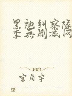 黑袍纠察队第一季无删减网盘1080