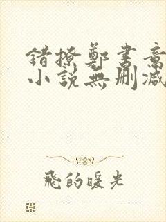 错撩郑书意时宴小说无删减在线阅读封面