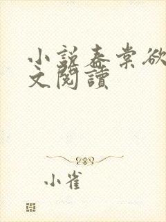 小说春棠欲醉全文阅读