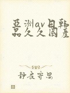 亚洲av日韩精品久久国产多毛女封面