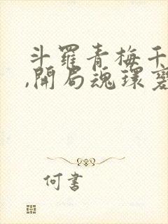 斗罗青梅千仞雪,开局魂环变魂脉