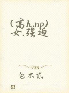 (高h,np)女.强迫