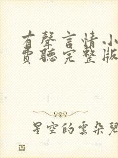 有声言情小说免费听完整版