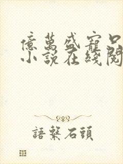 亿万盛宠只为你小说在线阅读