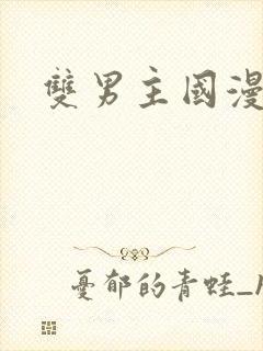 双男主国漫推荐