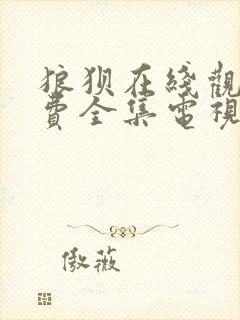 狼狈在线观看免费全集电视剧高清