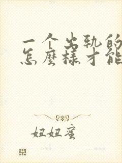 一个出轨的男人怎么样才能回归家庭