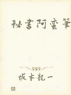 秘书阿蛮笔趣阁封面