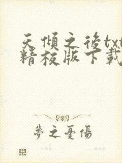 天倾之后txt精校版下载