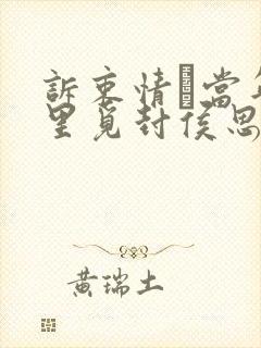 诉衷情·当年万里觅封侯思想感情