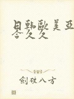 日韩欧美亚洲综合久久