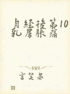 月经后第10天乳房胀痛