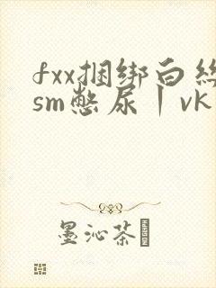 fxx捆绑白丝sm憋尿丨vk