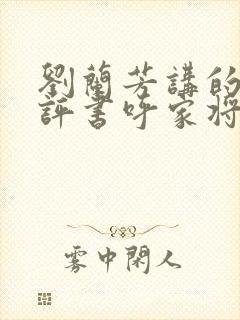 刘兰芳讲的全部评书呼家将