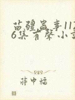 苗疆蛊事1126集有声小说在线听