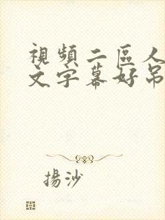 视频二区人妻中文字幕好吊色