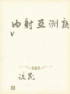 内射亚洲熟女tv