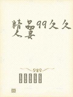 精品99久久人人妻