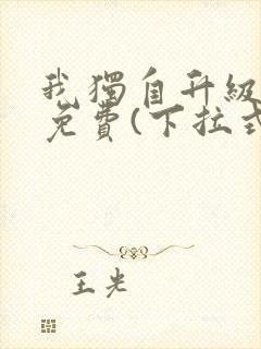 我独自升级漫画免费(下拉式)在线