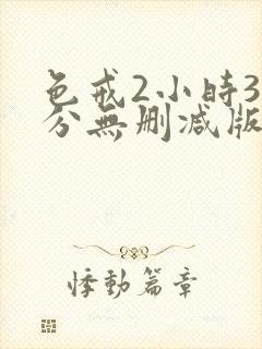 色戒2小时38分无删减版免费播放封面