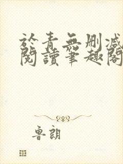 于青无删减全文阅读笔趣阁