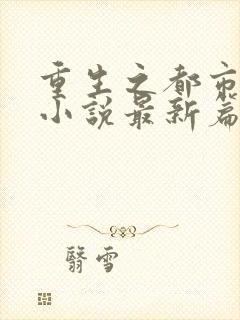 重生之都市仙尊小说最新篇章