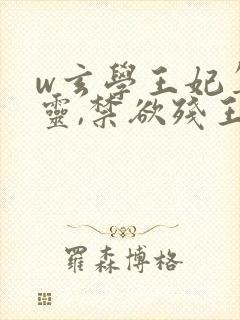 w玄学王妃算卦灵,禁欲残王宠上瘾》