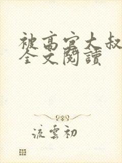 被高官大叔宠爱全文阅读