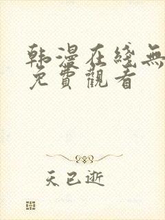 韩漫在线无删减免费观看