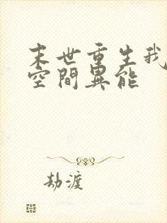 末世重生我自带空间异能