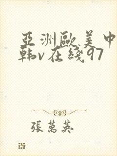 亚洲欧美中文日韩v在线97