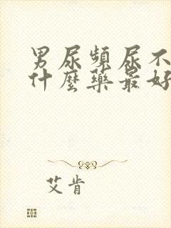 男尿频尿不尽吃什么药最好