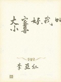 大家好.我叫林小喜