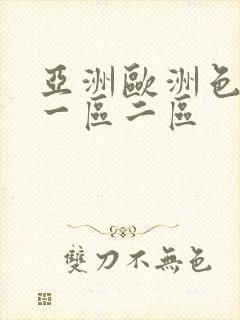 亚洲欧洲色噜噜一区二区