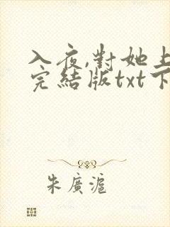 入夜,对她上瘾完结版txt下载封面