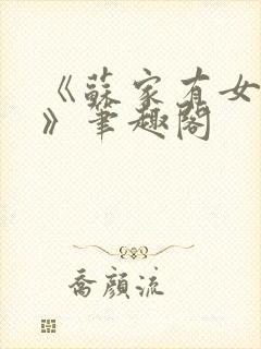 《苏家有女苏杳》笔趣阁