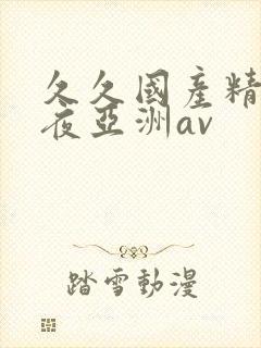 久久国产精品午夜亚洲av