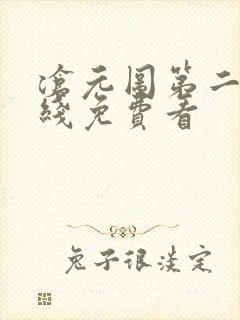 沧元图第二季在线免费看