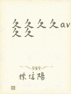 久久久久av久久久