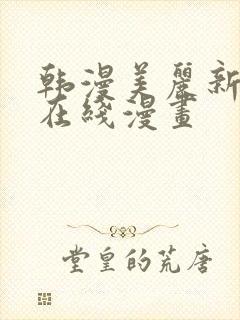 韩漫美丽新世界在线漫画